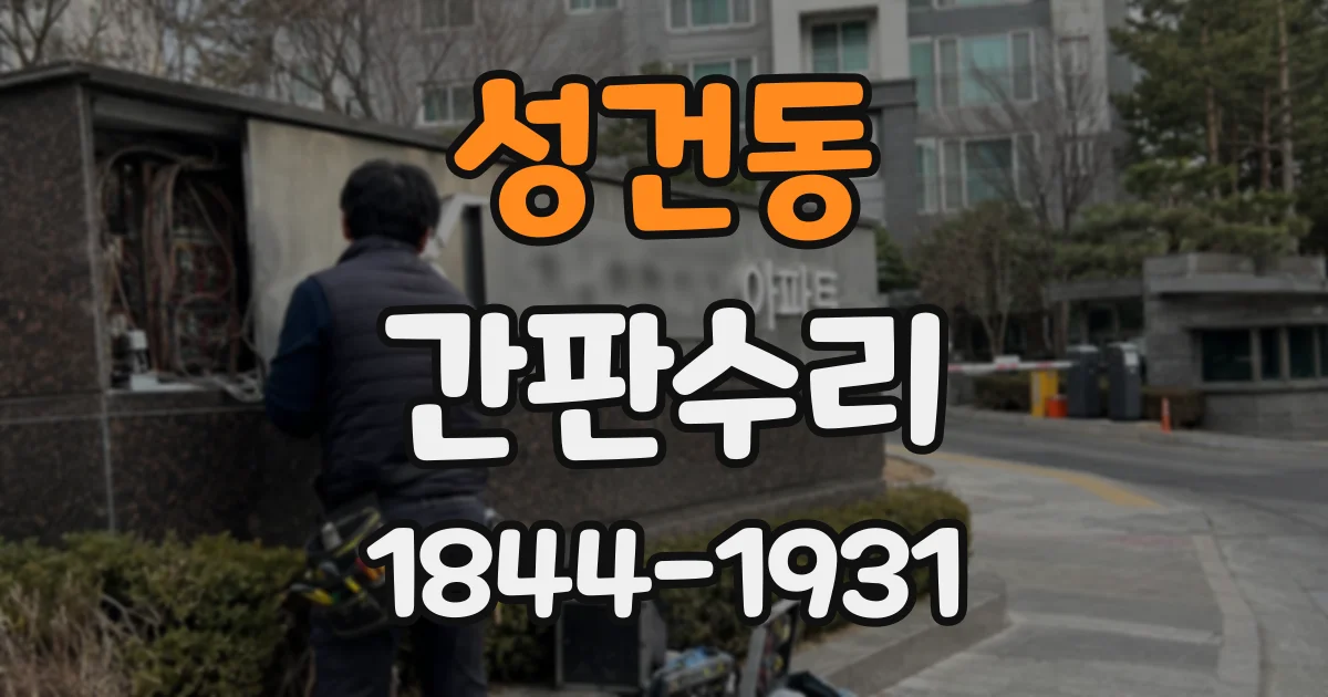 성건동 간판수리