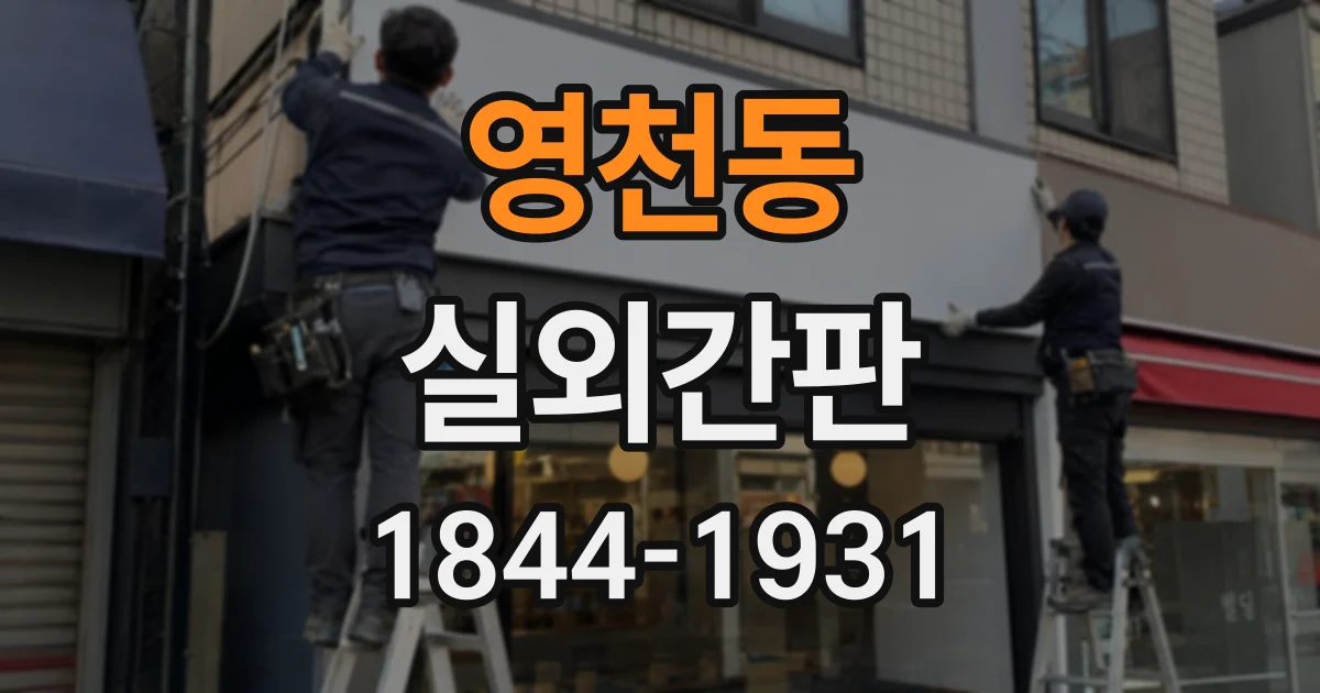 영천동 실외간판