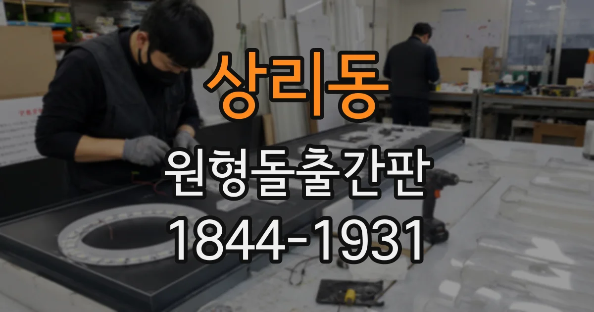 상리동 원형돌출간판