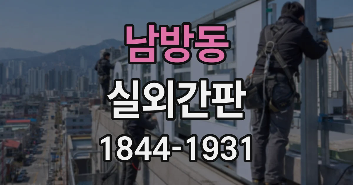 남방동 실외간판