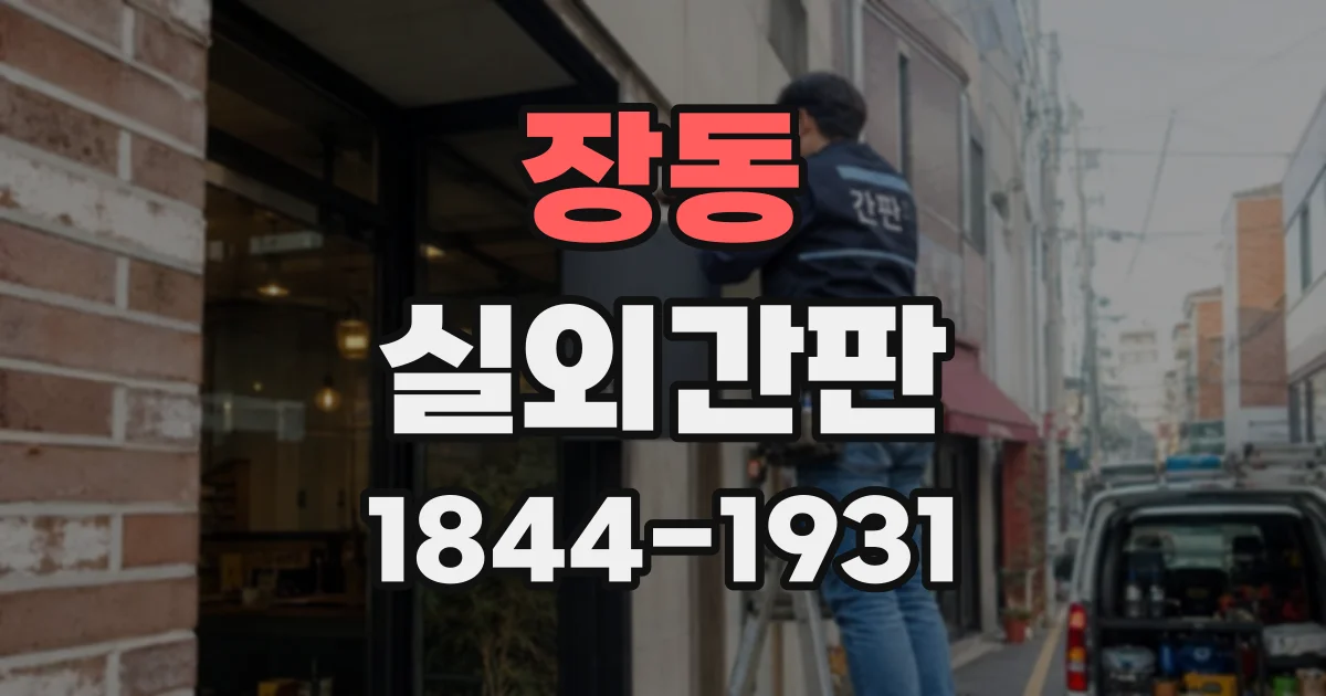장동 실외간판