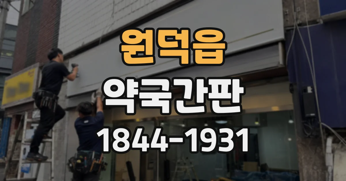원덕읍 약국간판