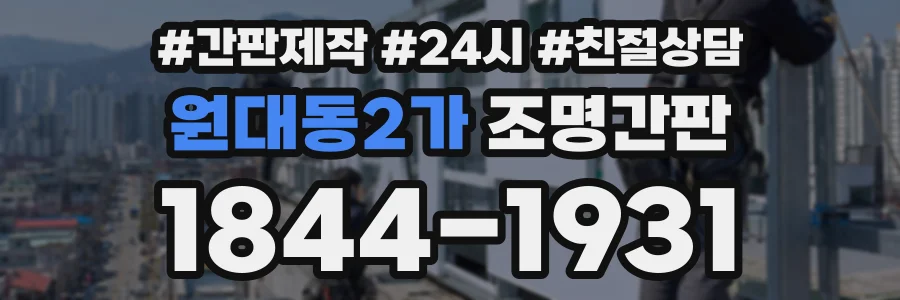원대동2가 조명간판 상담 전화 1844-1931