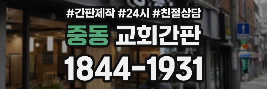 중동 교회간판 상담 전화 1844-1931