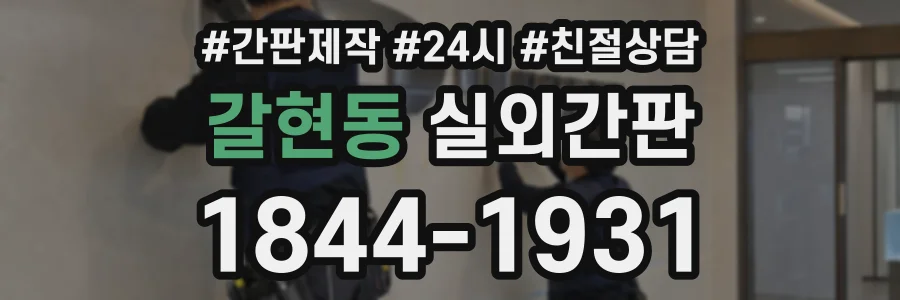 갈현동 실외간판 상담 전화 1844-1931