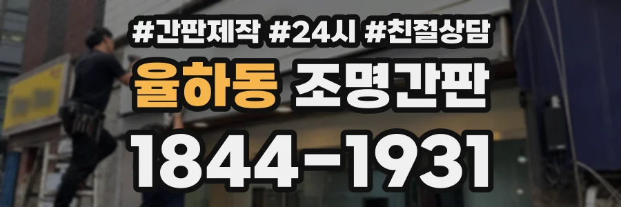 율하동 조명간판 상담 전화 1844-1931