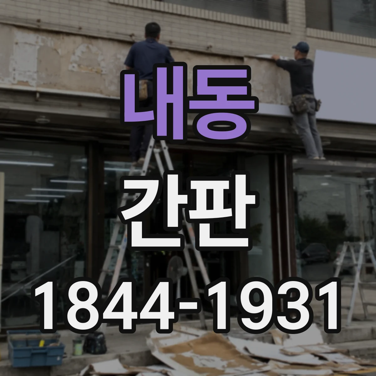 내동 간판