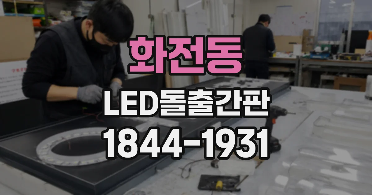 화전동 LED돌출간판
