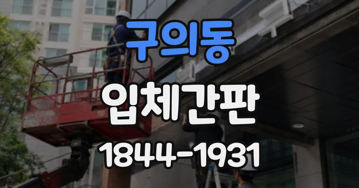 구의동 입체간판