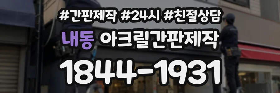 내동 아크릴간판제작 상담 전화 1844-1931