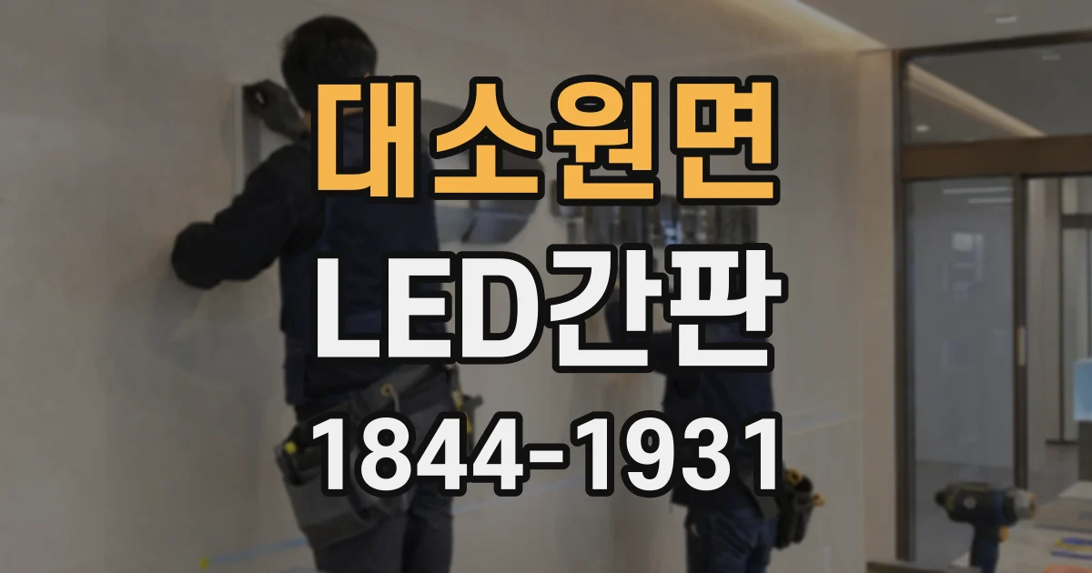 대소원면 LED간판