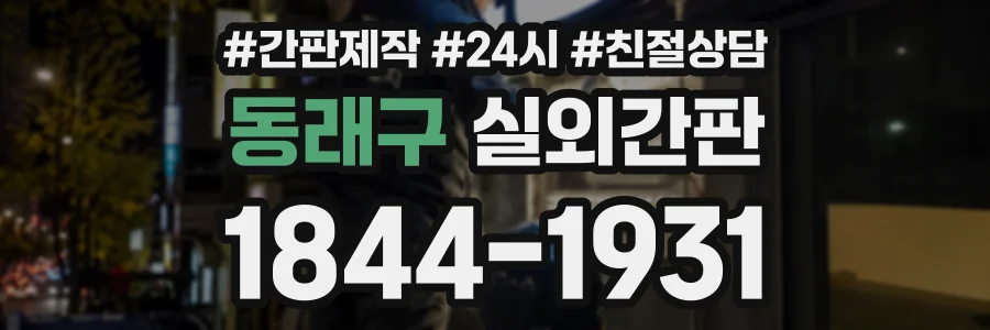 동래구 실외간판 상담 전화 1844-1931