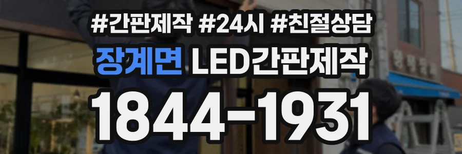 장계면 LED간판제작 상담 전화 1844-1931