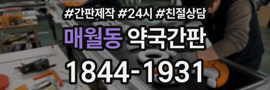 매월동 약국간판 상담 전화 1844-1931