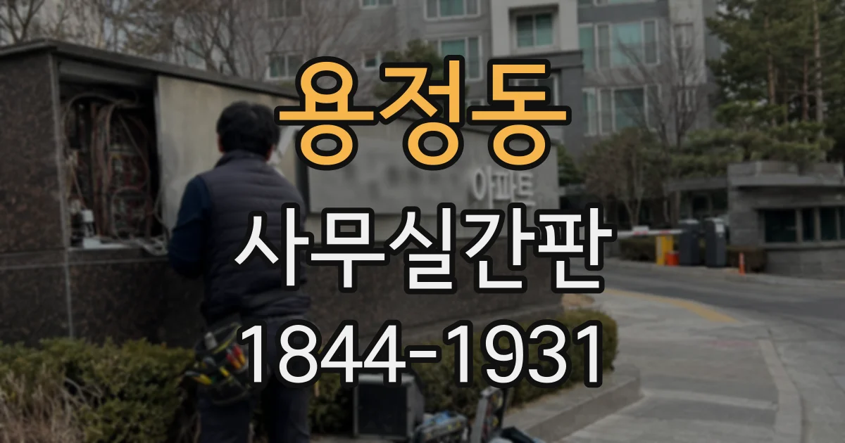 용정동 사무실간판