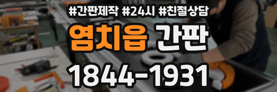 염치읍 간판