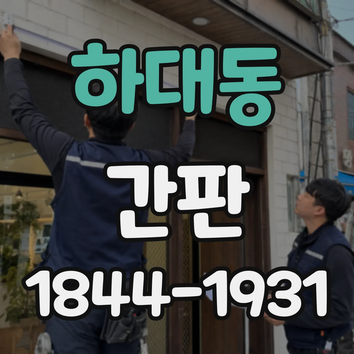 하대동 간판