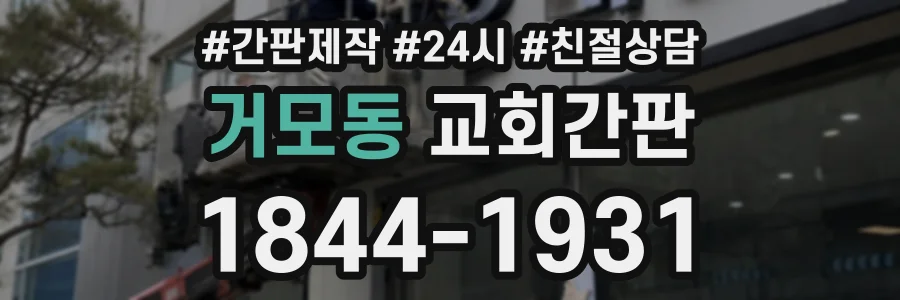 거모동 교회간판 상담 전화 1844-1931