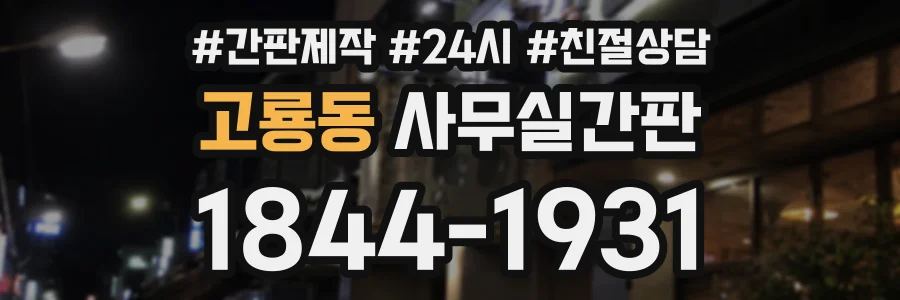 고룡동 사무실간판 상담 전화 1844-1931