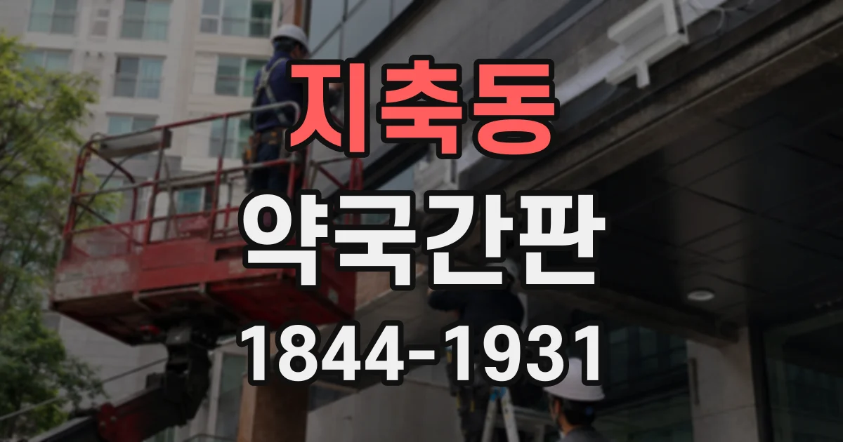 지축동 약국간판