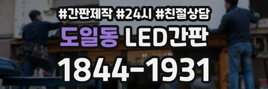 도일동 LED간판 상담 전화 1844-1931