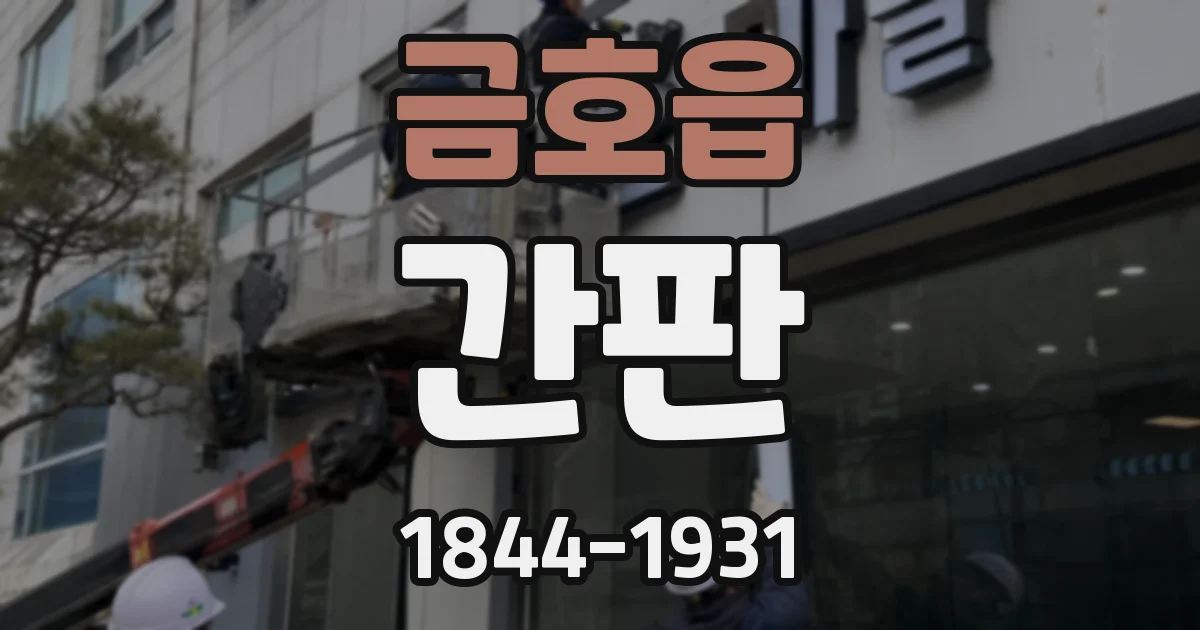 금호읍 간판