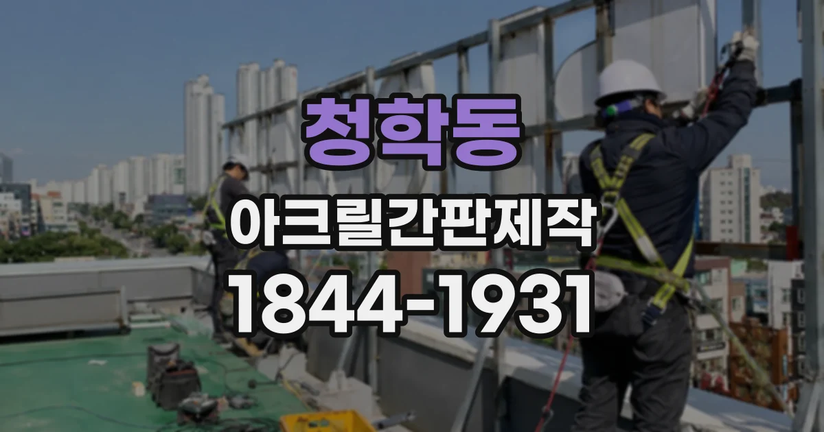 청학동 아크릴간판제작