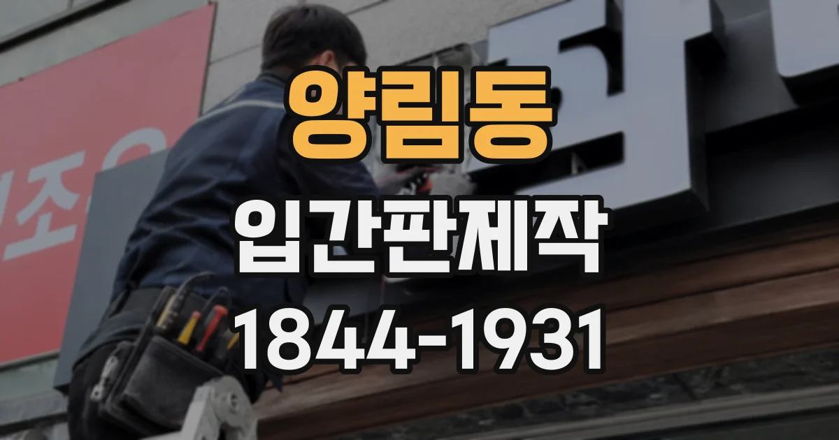 양림동 입간판제작