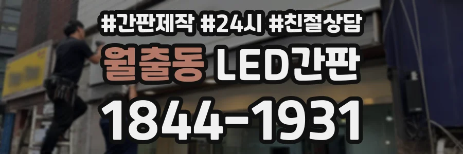 월출동 LED간판 상담 전화 1844-1931