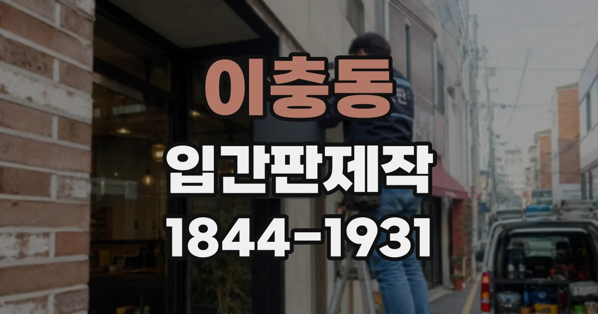 이충동 입간판제작