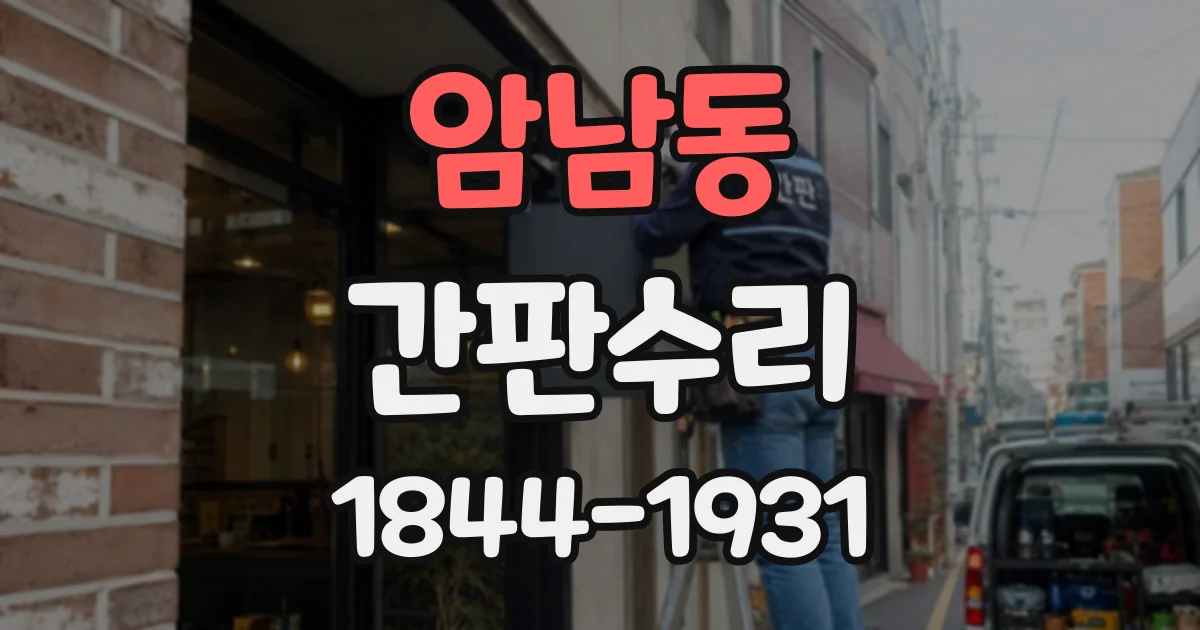 암남동 간판수리