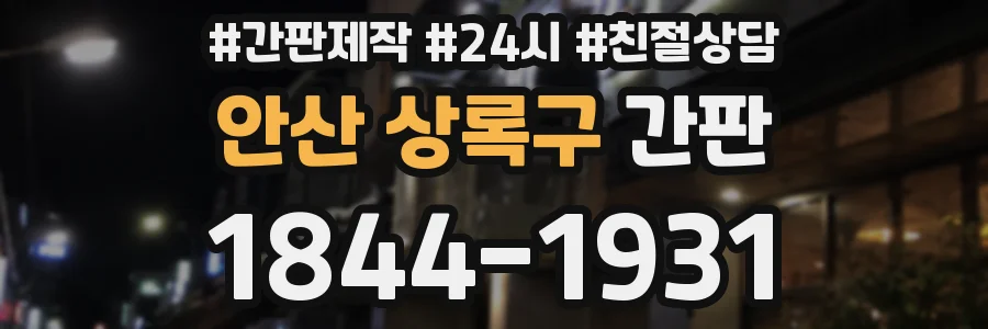 안산 상록구 간판