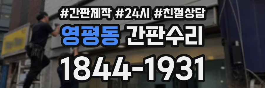 영평동 간판수리 상담 전화 1844-1931