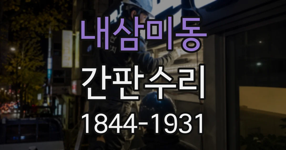 내삼미동 간판수리