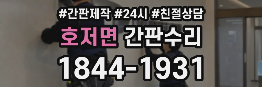 호저면 간판수리 상담 전화 1844-1931