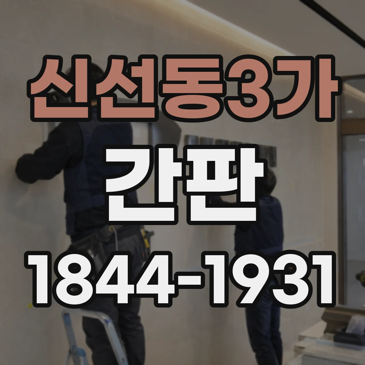 신선동3가 간판