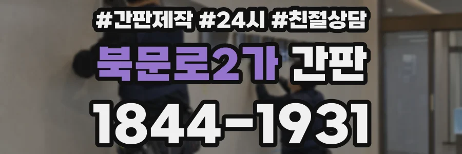 북문로2가 간판