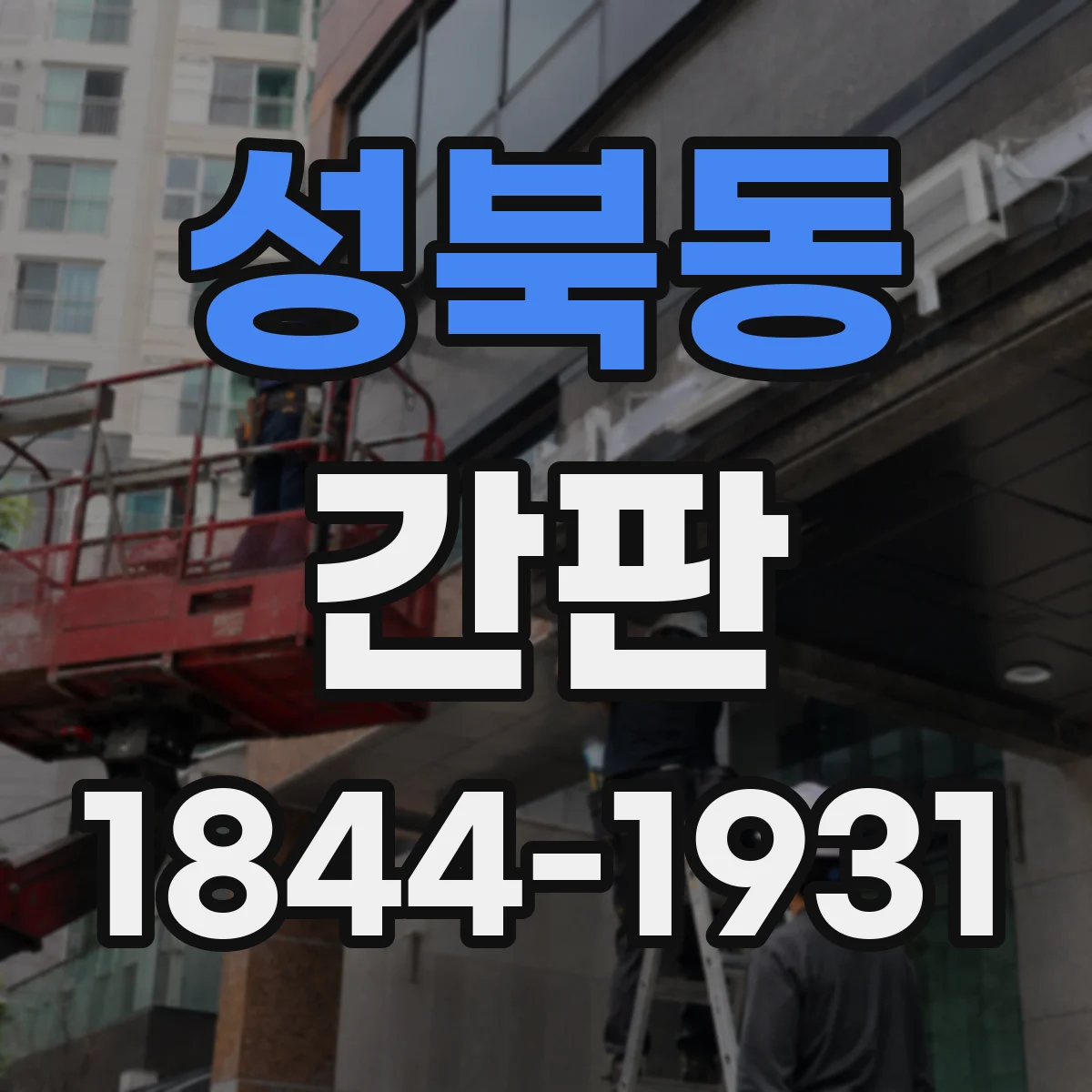 성북동 간판