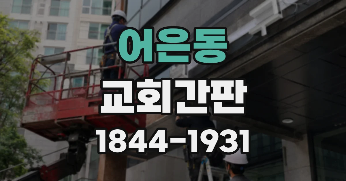 어은동 교회간판