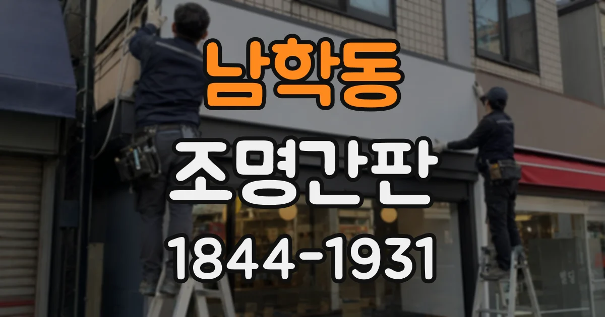 남학동 조명간판