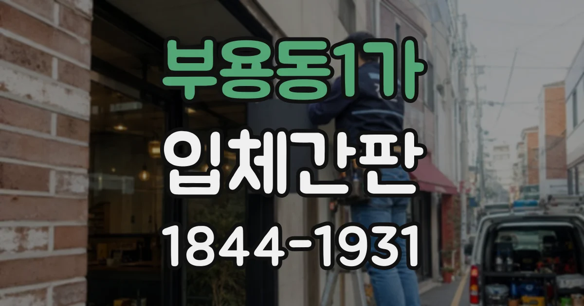 부용동1가 입체간판