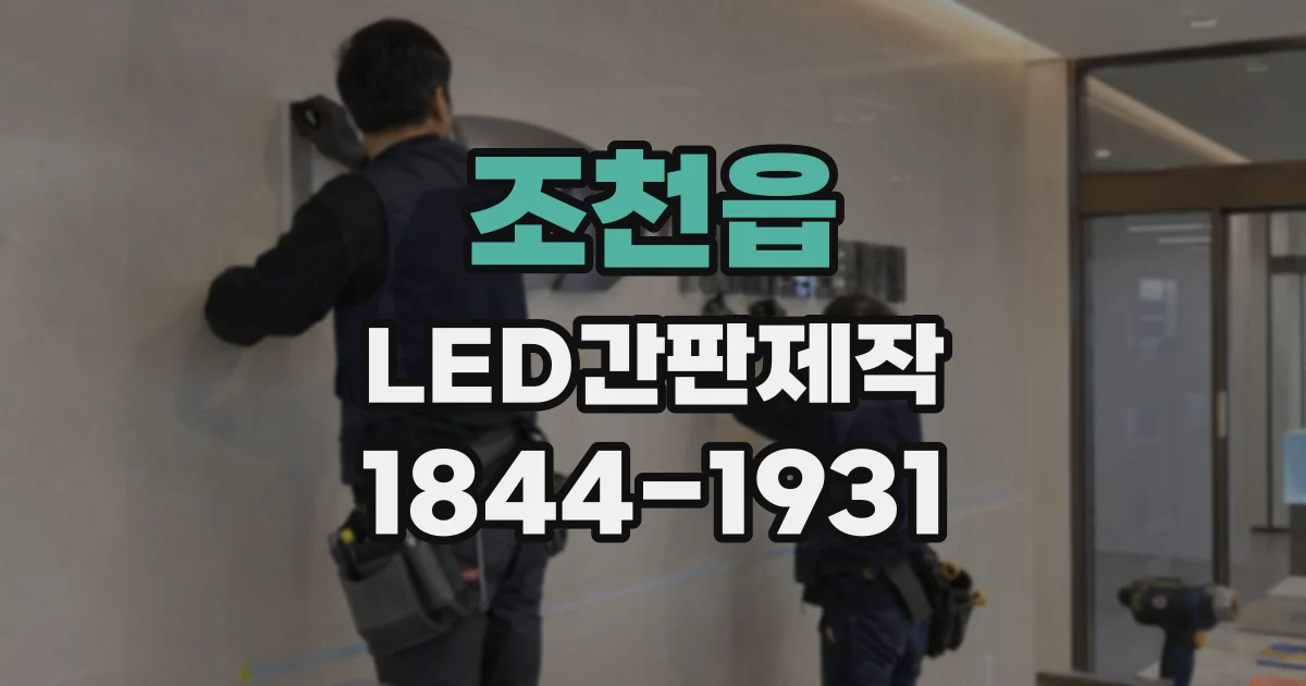 조천읍 LED간판제작