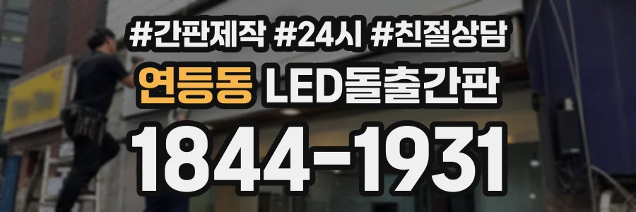 연등동 LED돌출간판 상담 전화 1844-1931