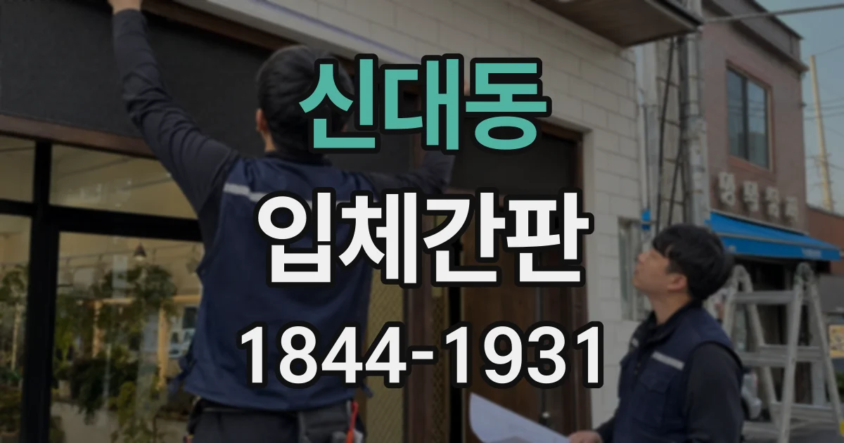 신대동 입체간판