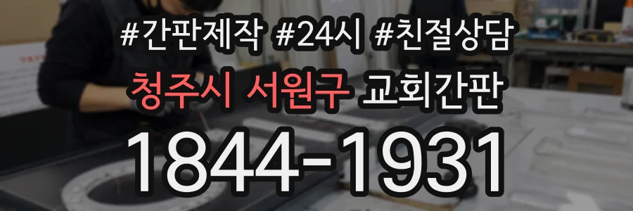 청주시 서원구 교회간판 상담 전화 1844-1931
