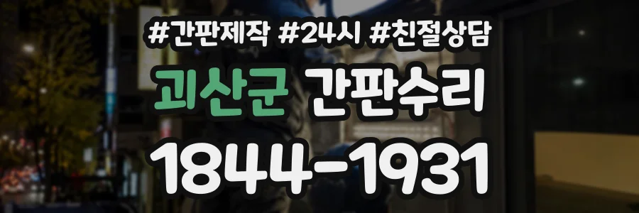 괴산군 간판수리 상담 전화 1844-1931