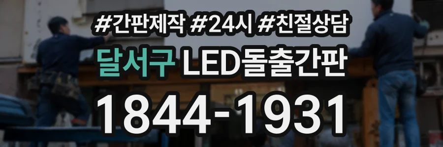 달서구 LED돌출간판 상담 전화 1844-1931