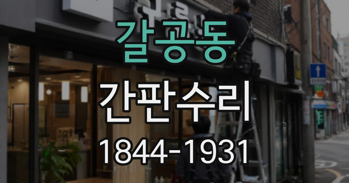 갈공동 간판수리
