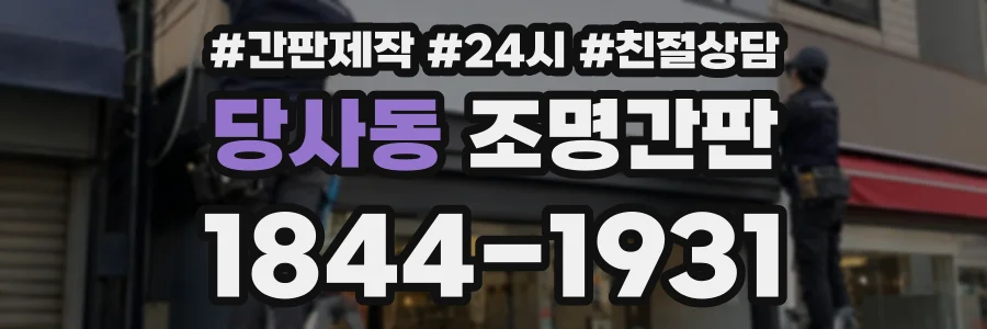 당사동 조명간판 상담 전화 1844-1931