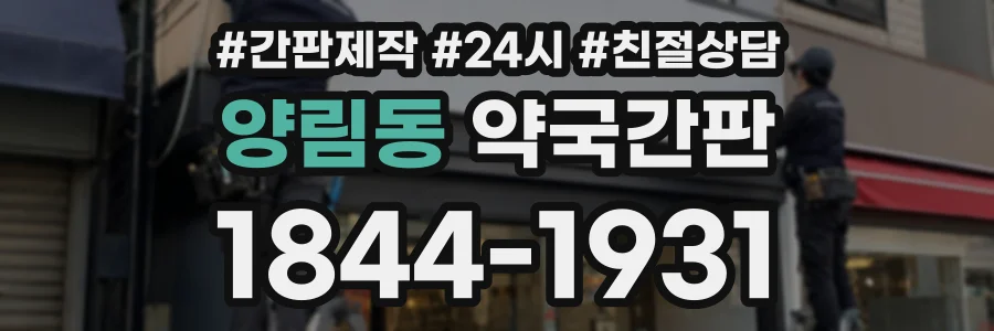 양림동 약국간판 상담 전화 1844-1931